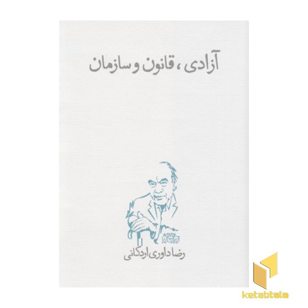 آزادی قانون و سازمان