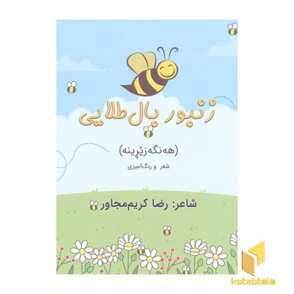 زنبور بال طلایی(خشتی)اریش