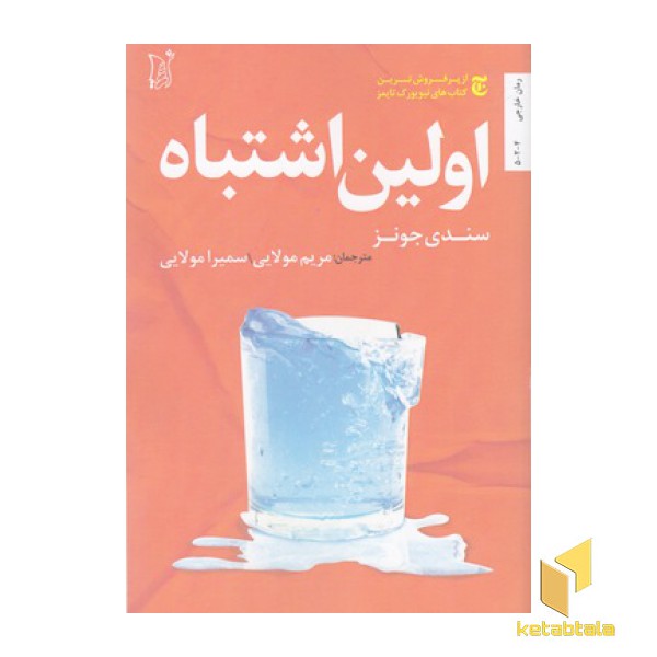 اولین اشتباه