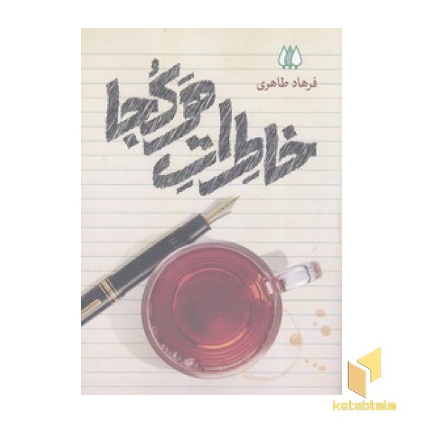 خاطرات هر کجا