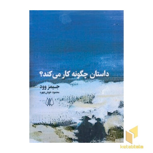 داستان چگونه کار می کند