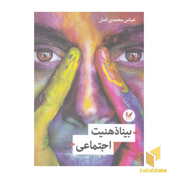 بیناذهنیت اجتماعی