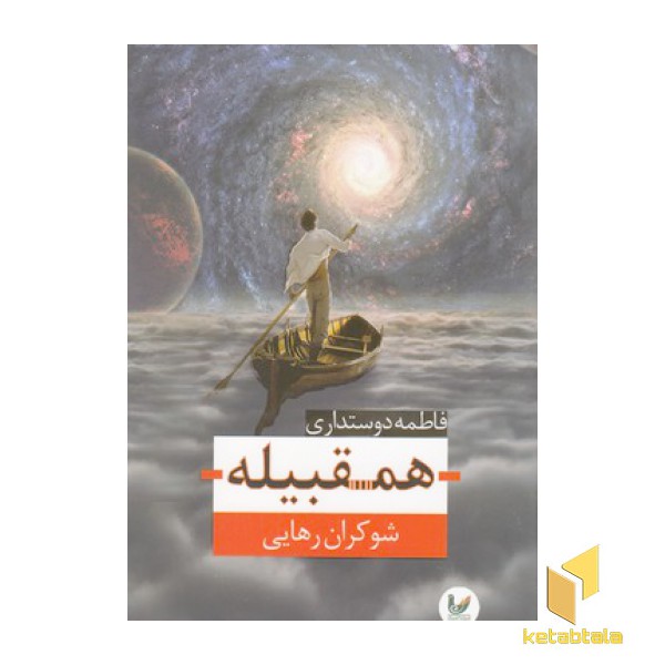 همقبیله