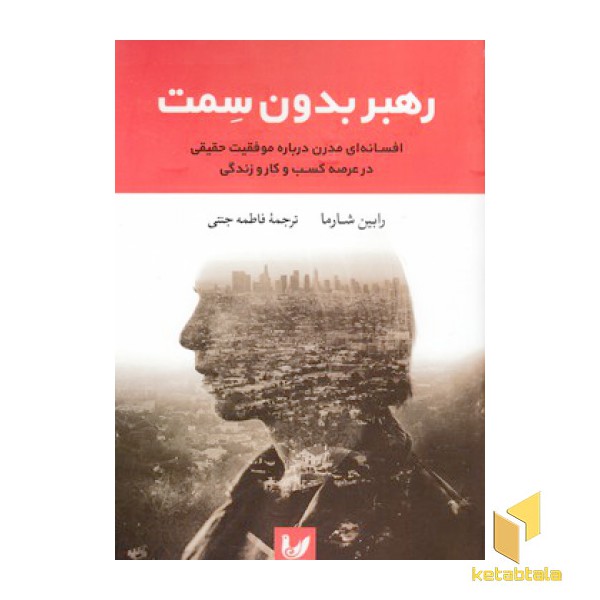 رهبر بدون سمت