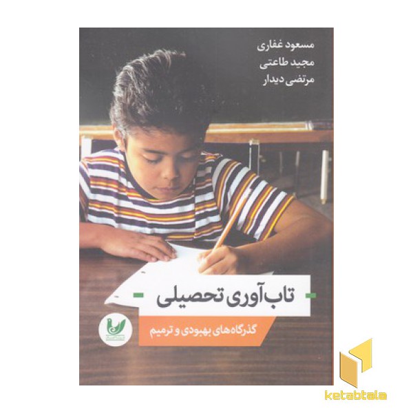 تاب آوری تحصیلی-گذرگاه های بهبودی وترمیم