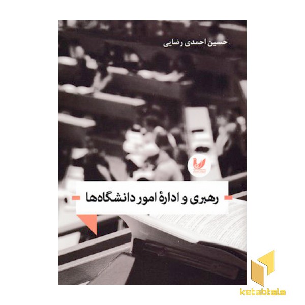 رهبری و اداره امور دانشگاه ها