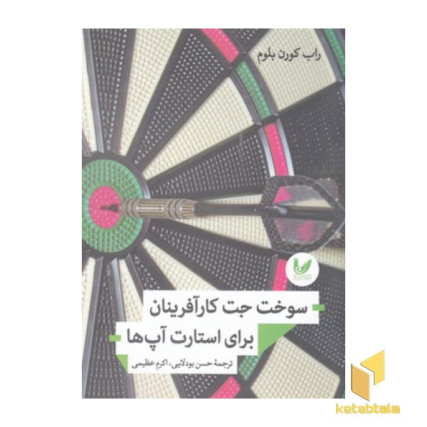 سوخت جت کارآفرینان برای استارت آپ