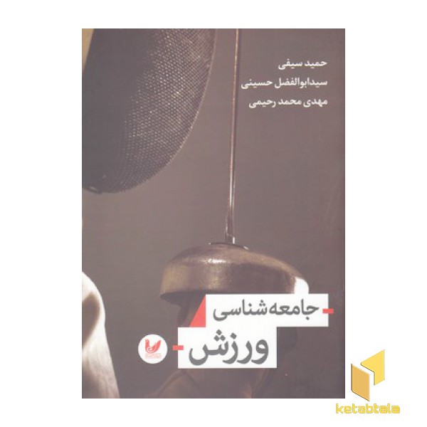 جامعه شناسی ورزش
