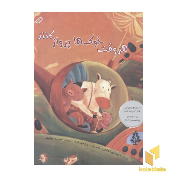 هر وقت خوک ها پرواز می کنند
