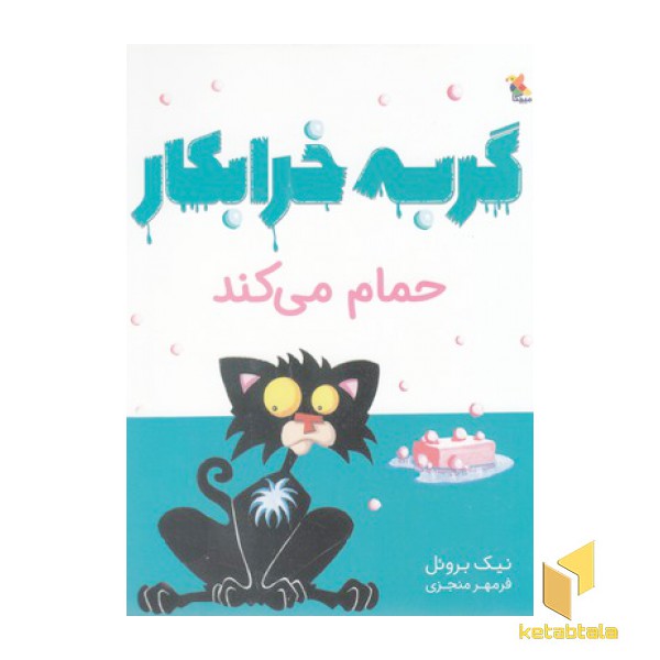 گربه خرابکار حمام می کند