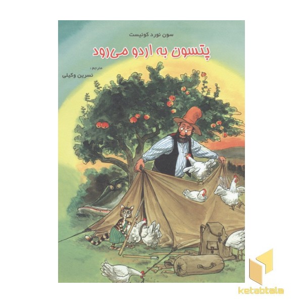 پتسون به اردو می رود