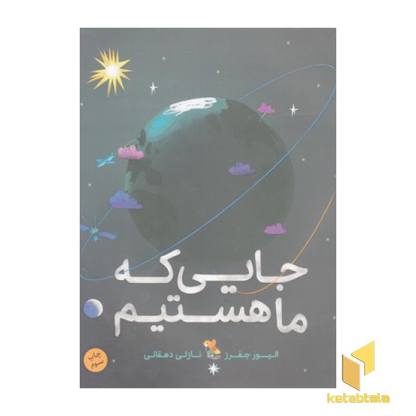جایی که ما هستیم