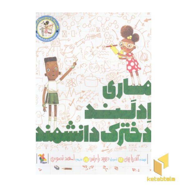 راهت را پیدا کن-ماری ادلند دخترک دانشمند