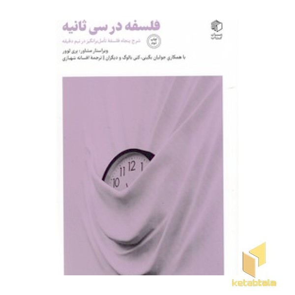 فلسفه در سی ثانیه