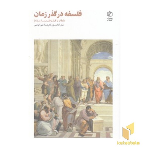 فلسفه در گذر زمان