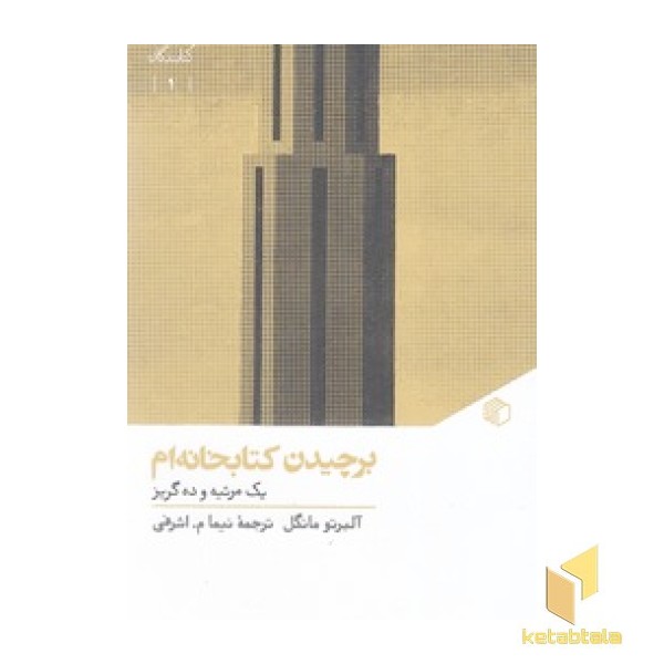 برچیدن کتابخانه ام