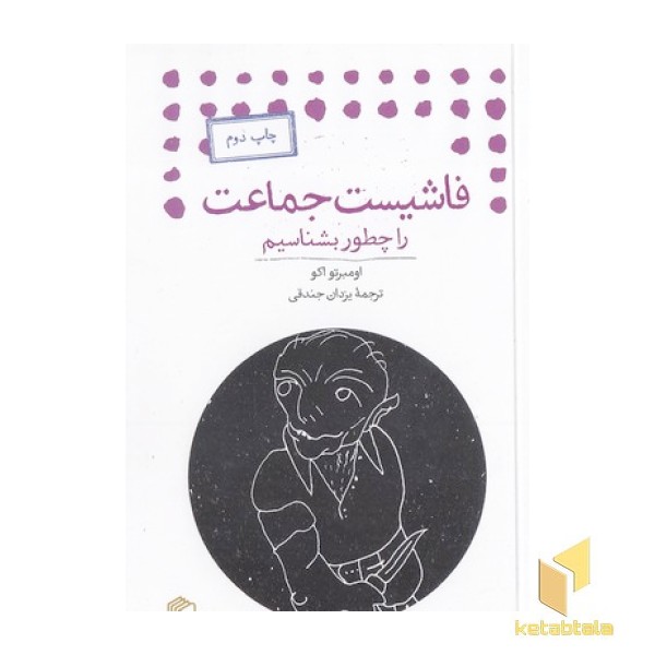 فاشیست جماعت را چطور بشناسیم
