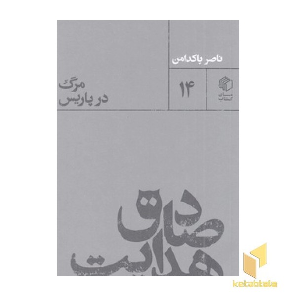 صادق هدایت مرگ در پاریس