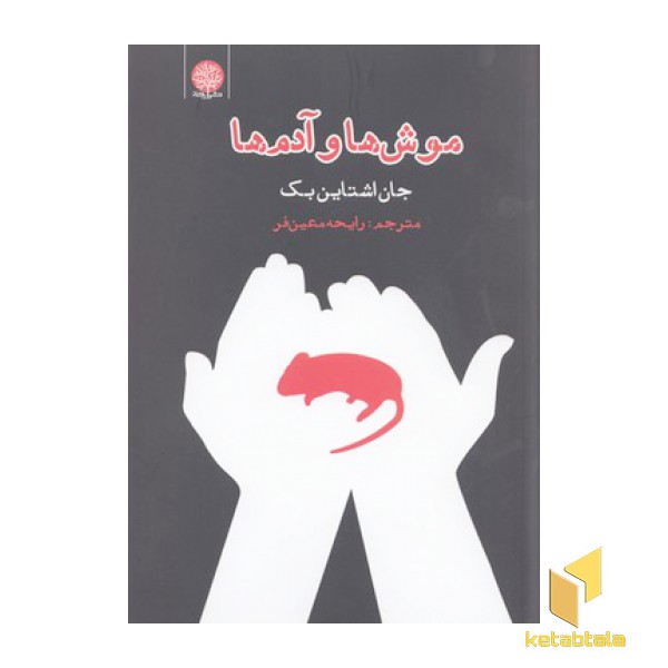 موش ها و آدم ها