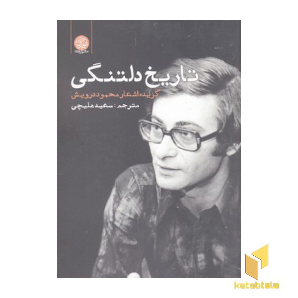 تاریخ دلتنگی