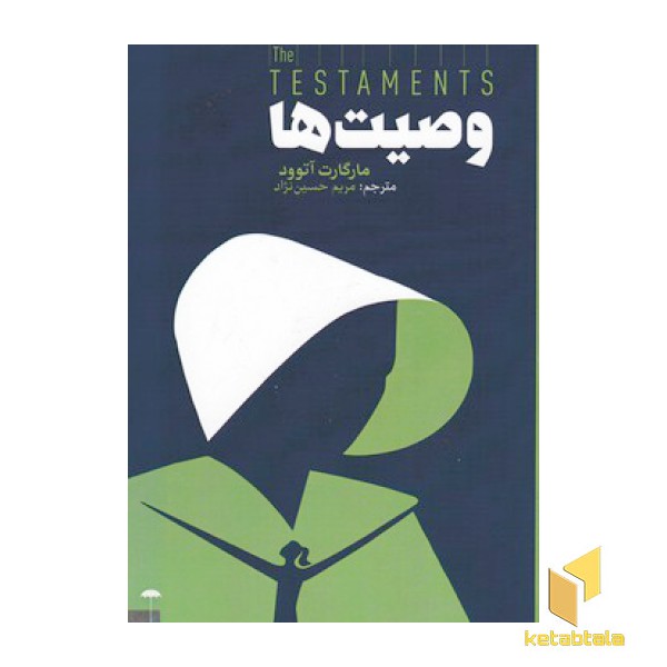 وصیت ها