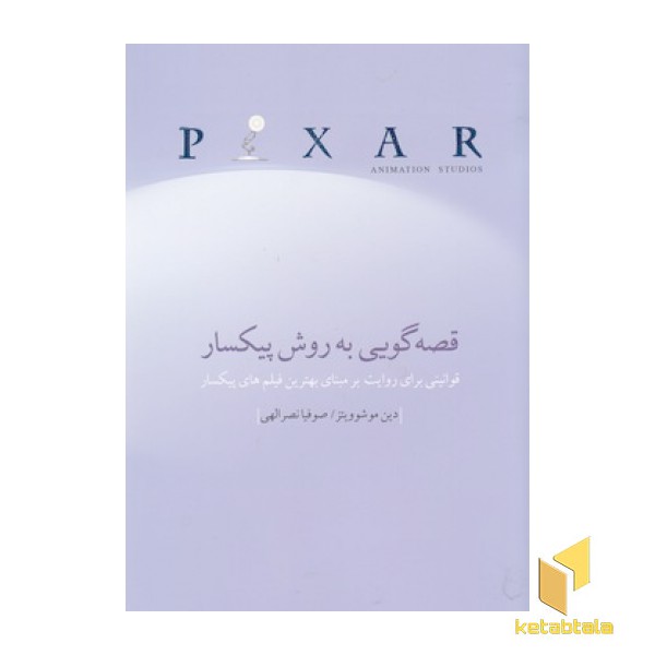 قصه گویی به روش پیکسار