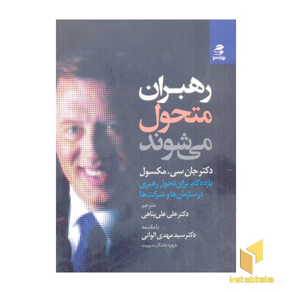 رهبران متحول می شوند