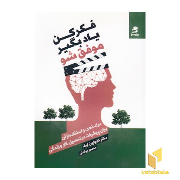 فکر کن، یاد بگیر، موفق شو
