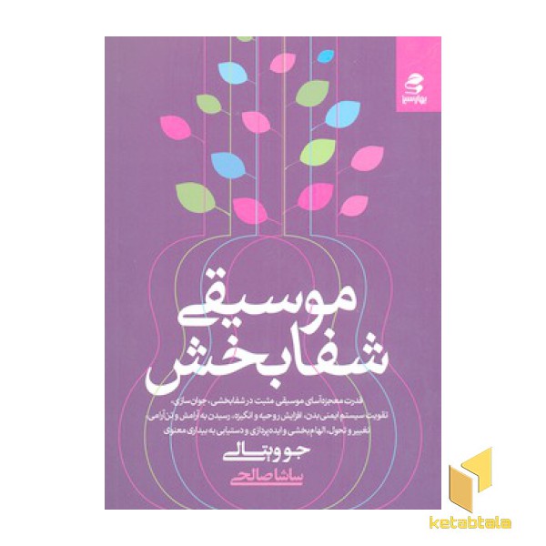 موسیقی شفا بخش