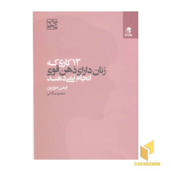 13 کاری که زنان دارای ذهن قوی انجام نمی دهند