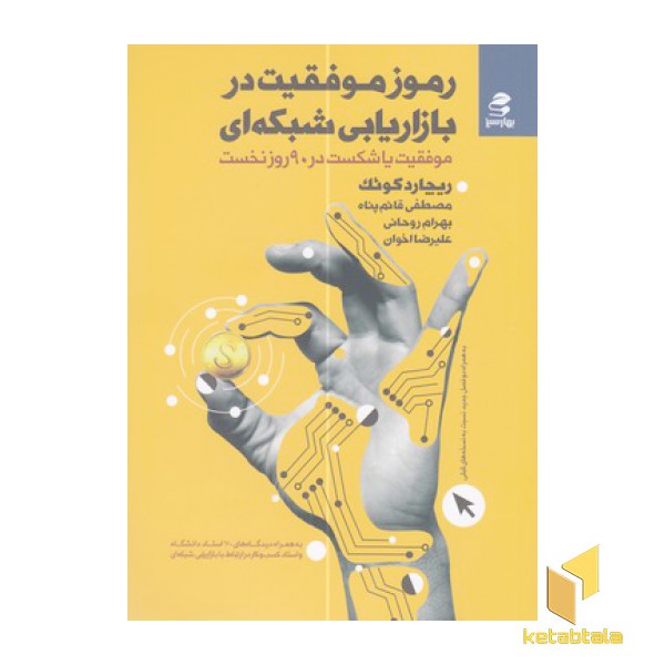 رموز موفقیت در بازاریابی شبکه ای
