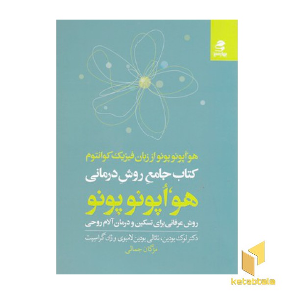 کتاب جامع روش درمانی هواپونوپونو