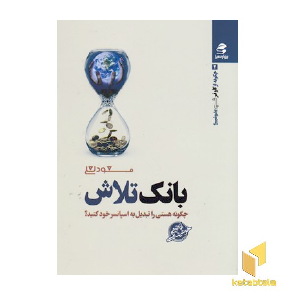 چگونه از گاو نر شیر بدوشیم2-بانک تلاش(رقعی)بهار سبز