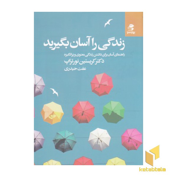 زندگی را آسان بگیرید