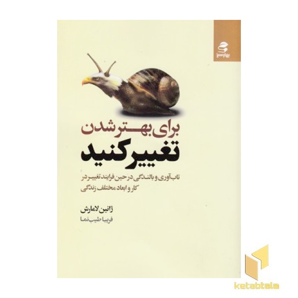 برای بهتر شدن تغییر کنید