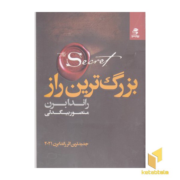 بزرگ ترین راز