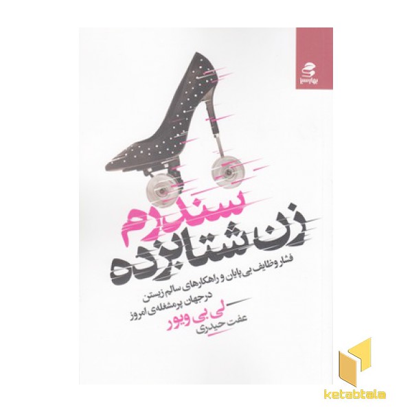 سندرم زن شتابزده