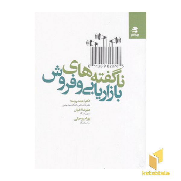 ناگفته های بازاریابی و فروش