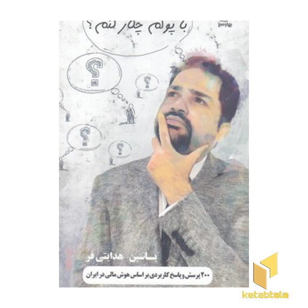 با پولم چکار کنم؟