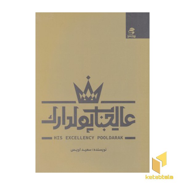 عالیجناب پولدارک