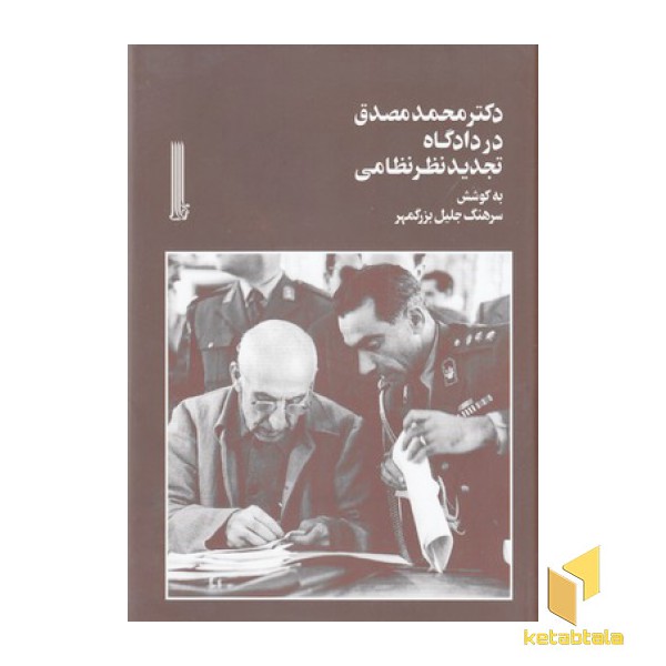 دکتر محمد مصدق در دادگاه تجدید نظر نظامی