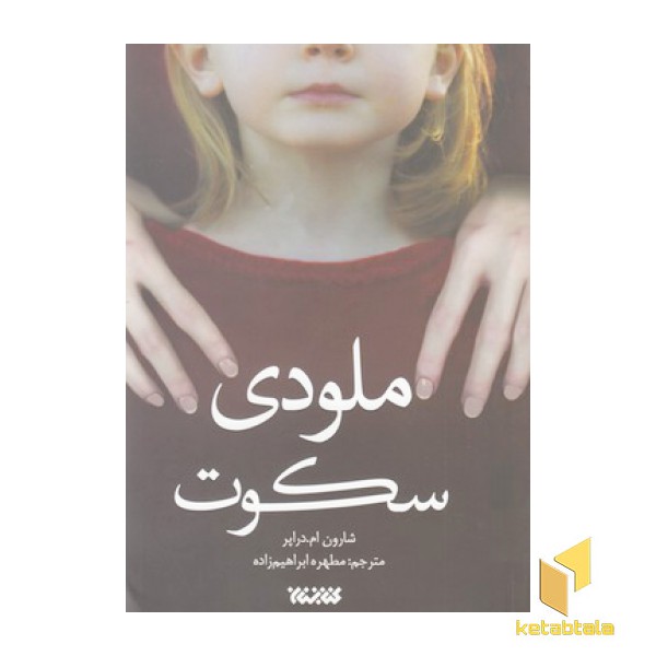 ملودی سکوت