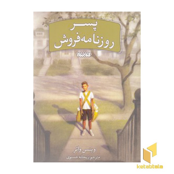 پسر روزنامه فروش