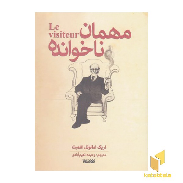 مهمان ناخوانده