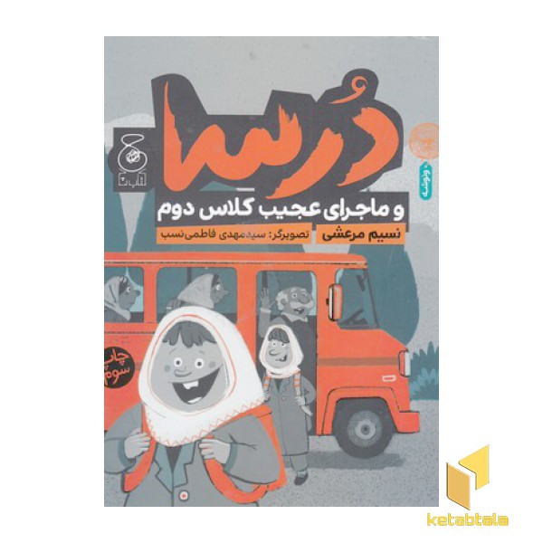 درسا و ماجرای عجیب کلاس دوم
