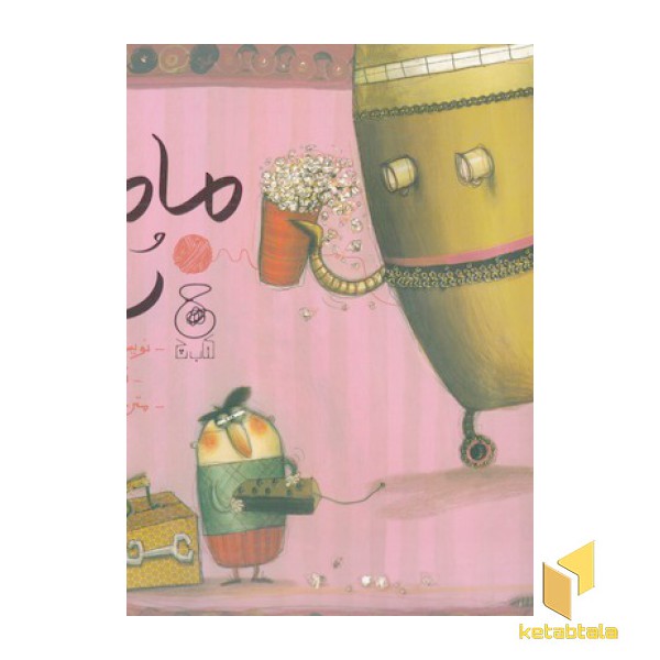 مامان رباتی