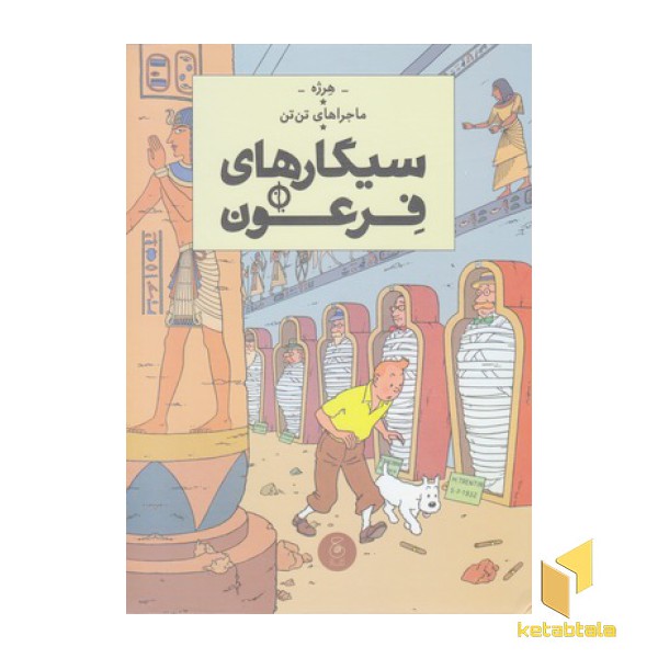 ماجراهای تن تن 4-سیگارهای فرعون