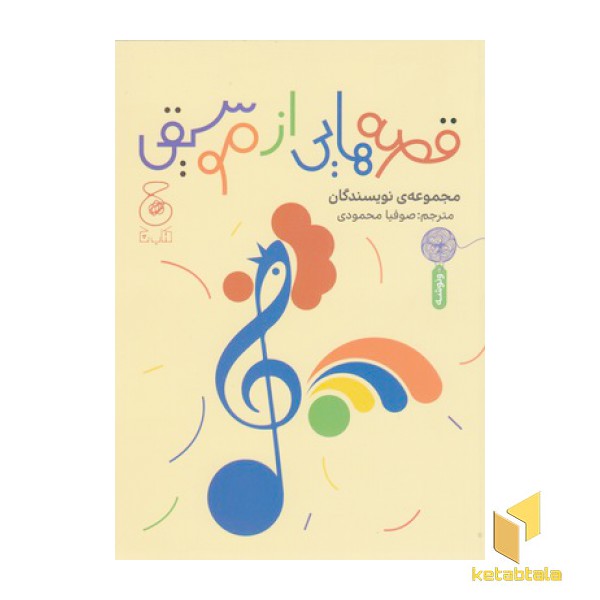 قصه هایی از موسیقی