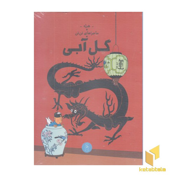 ماجراهای تن تن 5-گل آبی