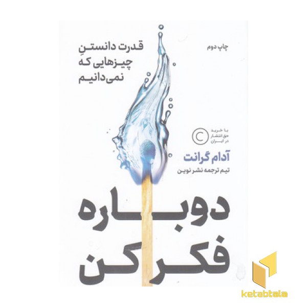 دوباره فکر کن